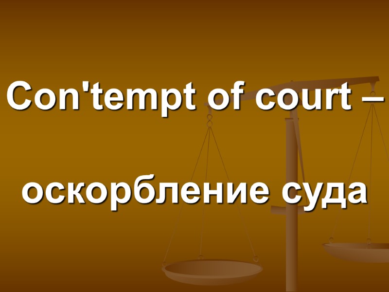 Con'tempt of court –   оскорбление суда